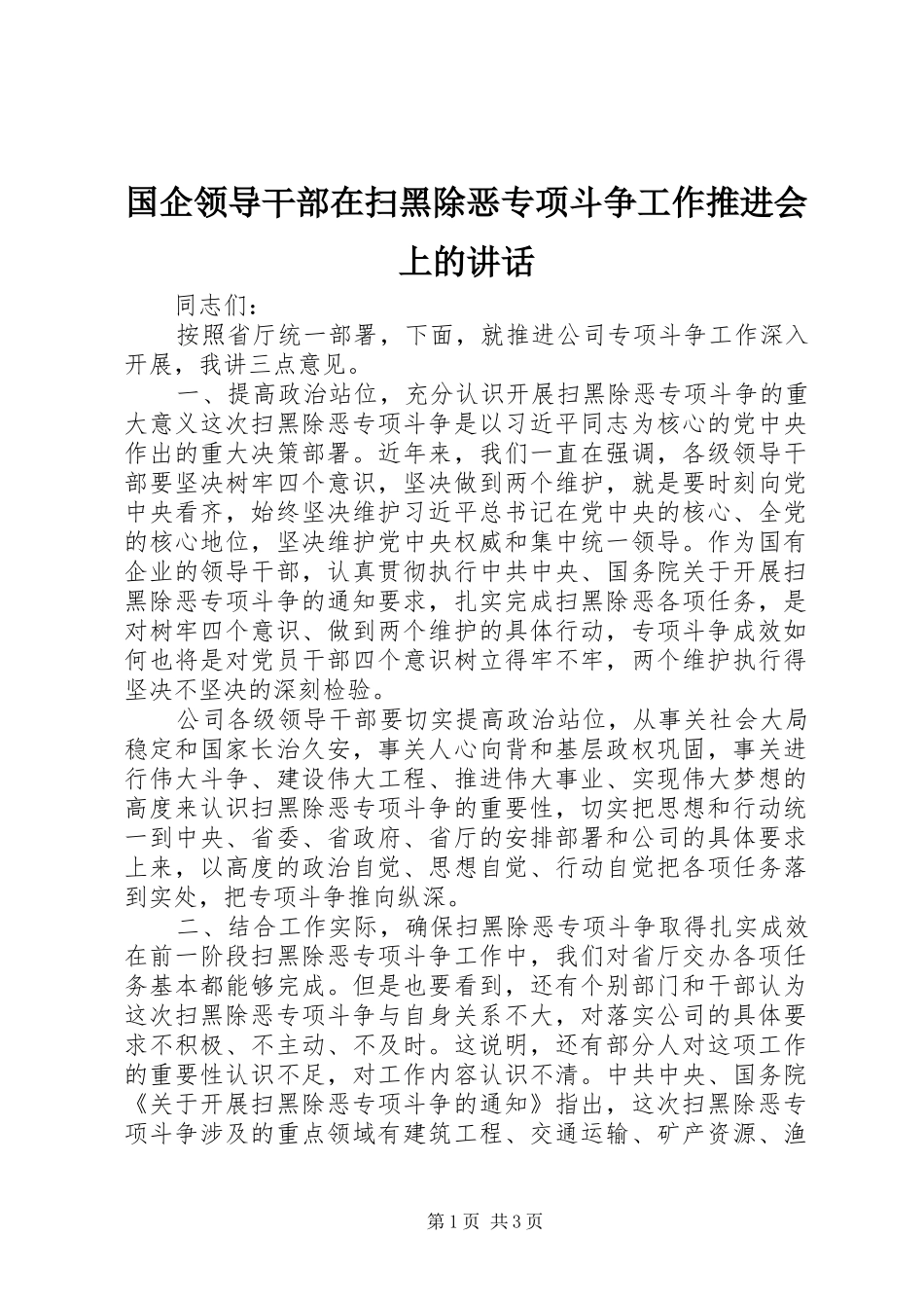 国企领导干部在扫黑除恶专项斗争工作推进会上的讲话发言_第1页