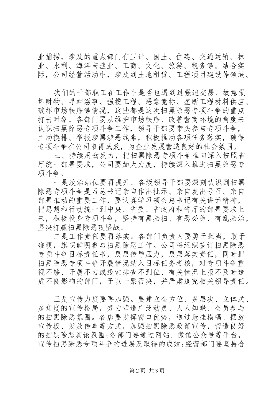 国企领导干部在扫黑除恶专项斗争工作推进会上的讲话发言_第2页