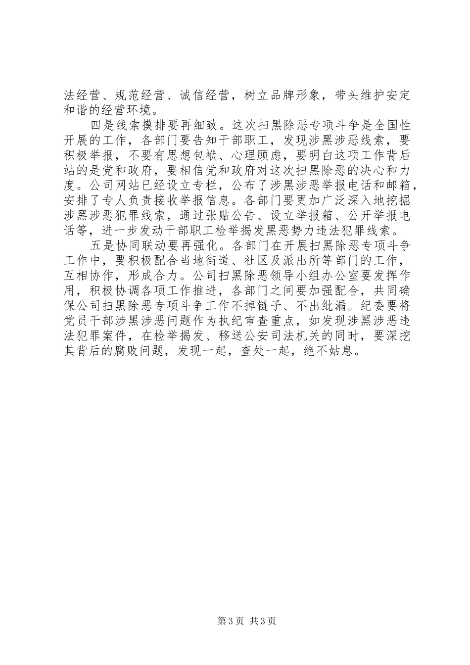国企领导干部在扫黑除恶专项斗争工作推进会上的讲话发言_第3页