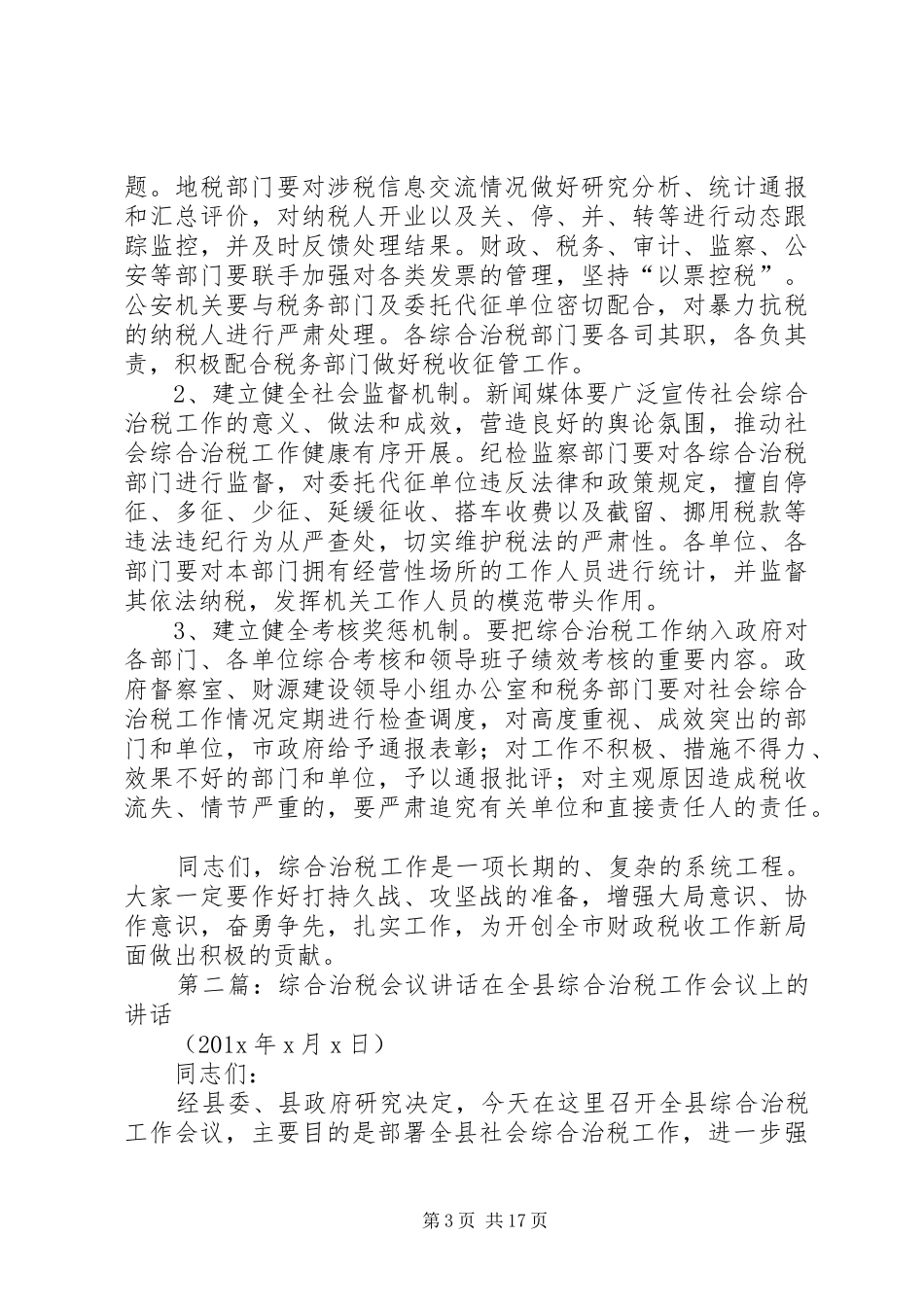 全市综合治税大会讲话发言[精选多篇]_第3页