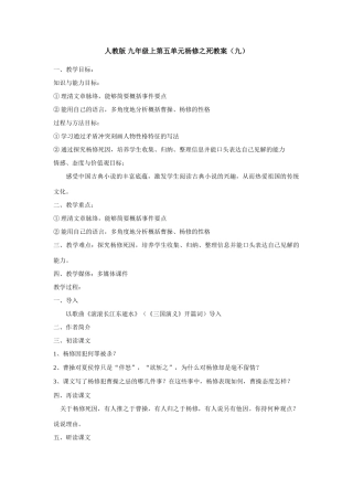九年级语文上册第五单元杨修之死教案（九）人教版