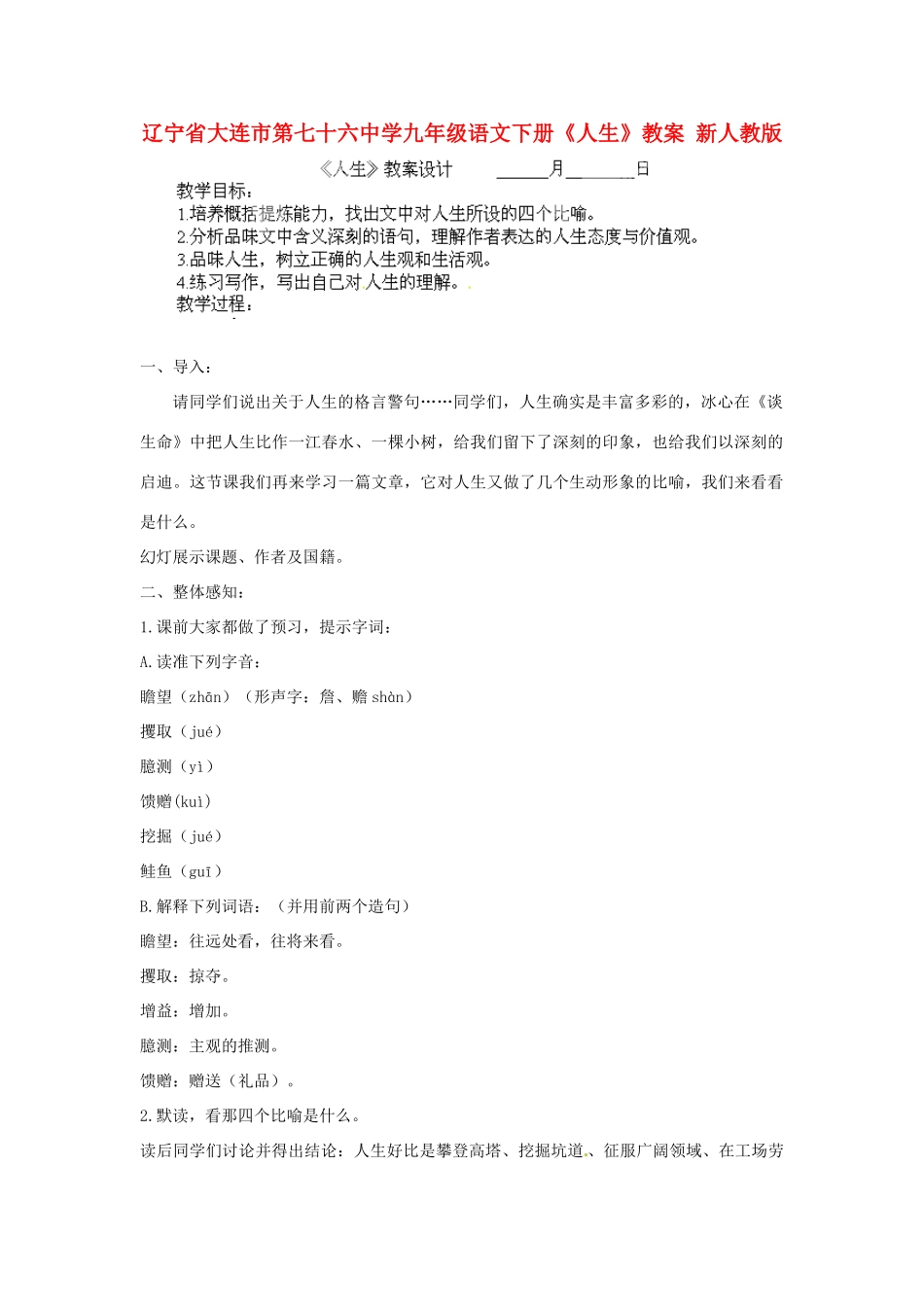 辽宁省大连市第七十六中学九年级语文下册《人生》教案 新人教版_第1页