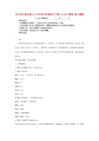 辽宁省大连市第七十六中学九年级语文下册《人生》教案 新人教版