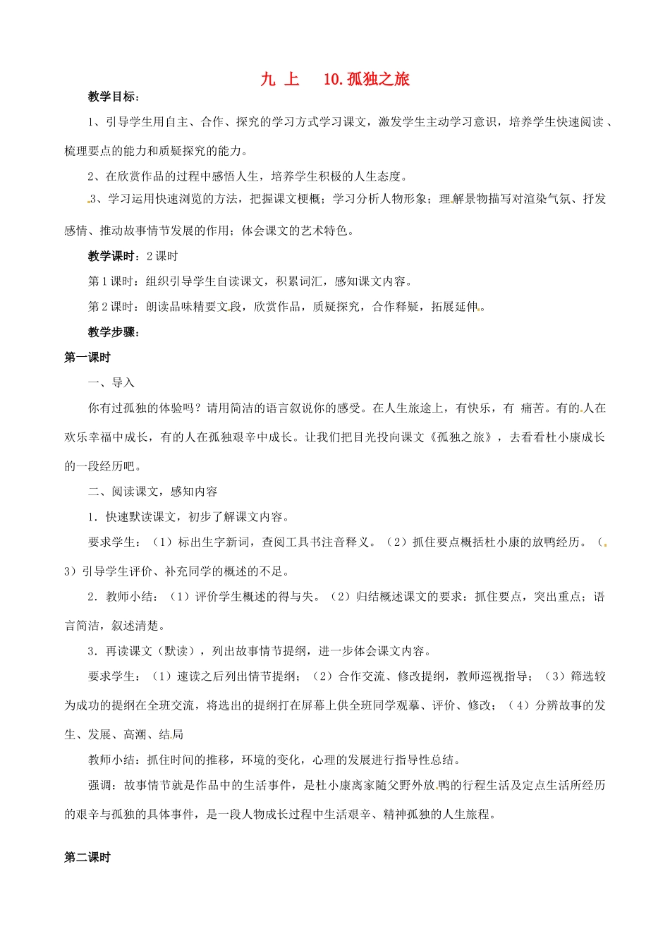 广东省中大附中三水实验学校九年级语文上册《孤独之旅》教案 新人教版_第1页