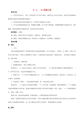 广东省中大附中三水实验学校九年级语文上册《孤独之旅》教案 新人教版
