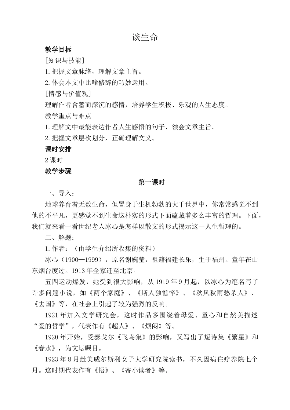 鲁教版九年级语文上册谈生命_第1页