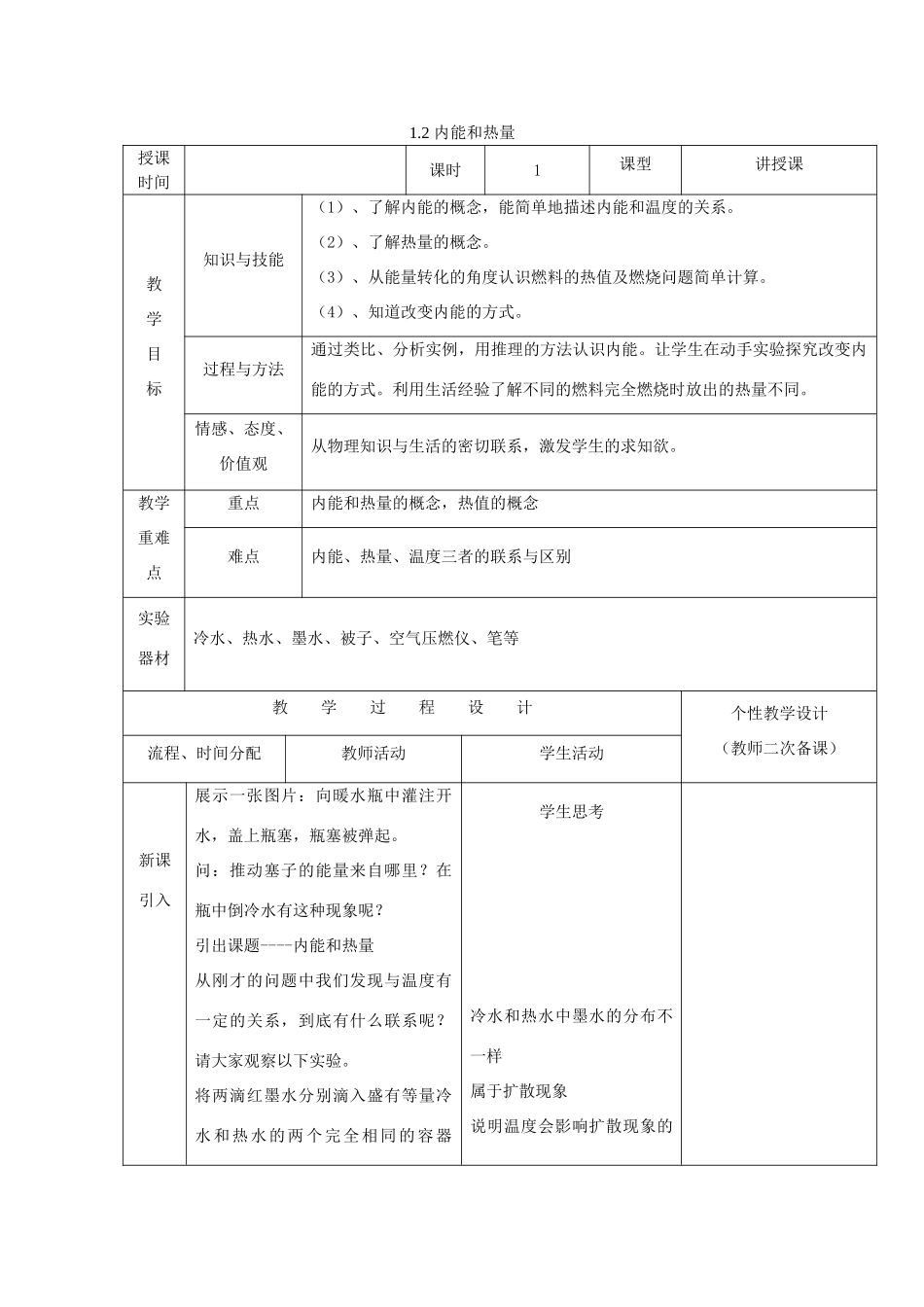 秋九年级物理上册 1.2 内能和热量教案 （新版）教科版-（新版）教科版初中九年级上册物理教案_第1页