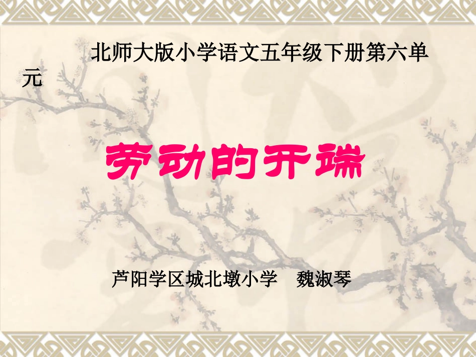 评优课劳动的开端_第1页