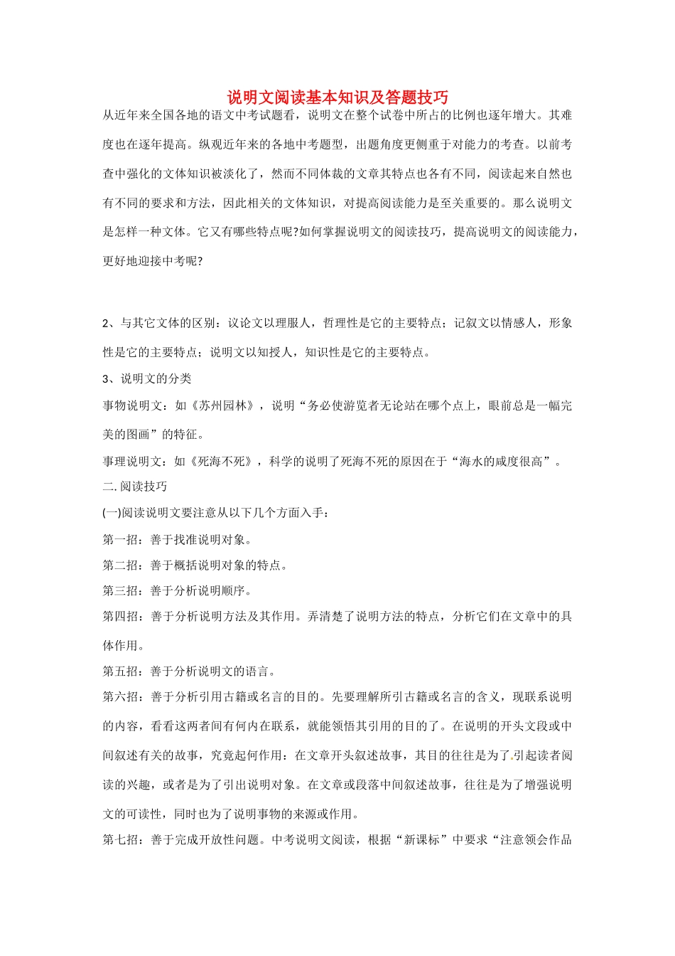 山东省青岛市经济技术开发区育才初级中学中考语文专题复习 说明文阅读基本知识及答题技巧教案_第1页