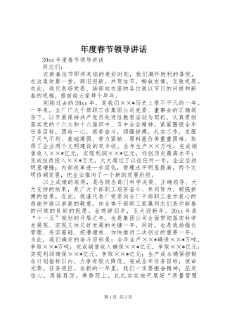 年度春节领导讲话发言