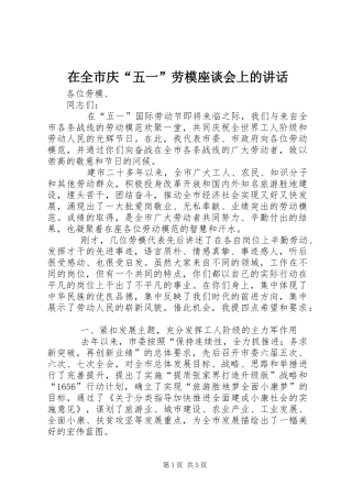 在全市庆“五一”劳模座谈会上的讲话发言