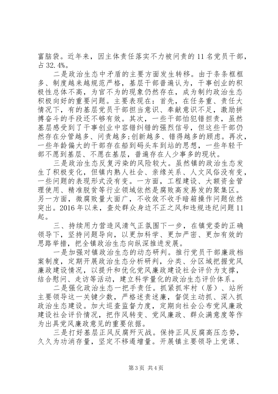 营造风清气正的政治生态环境大会的讲话发言_第3页