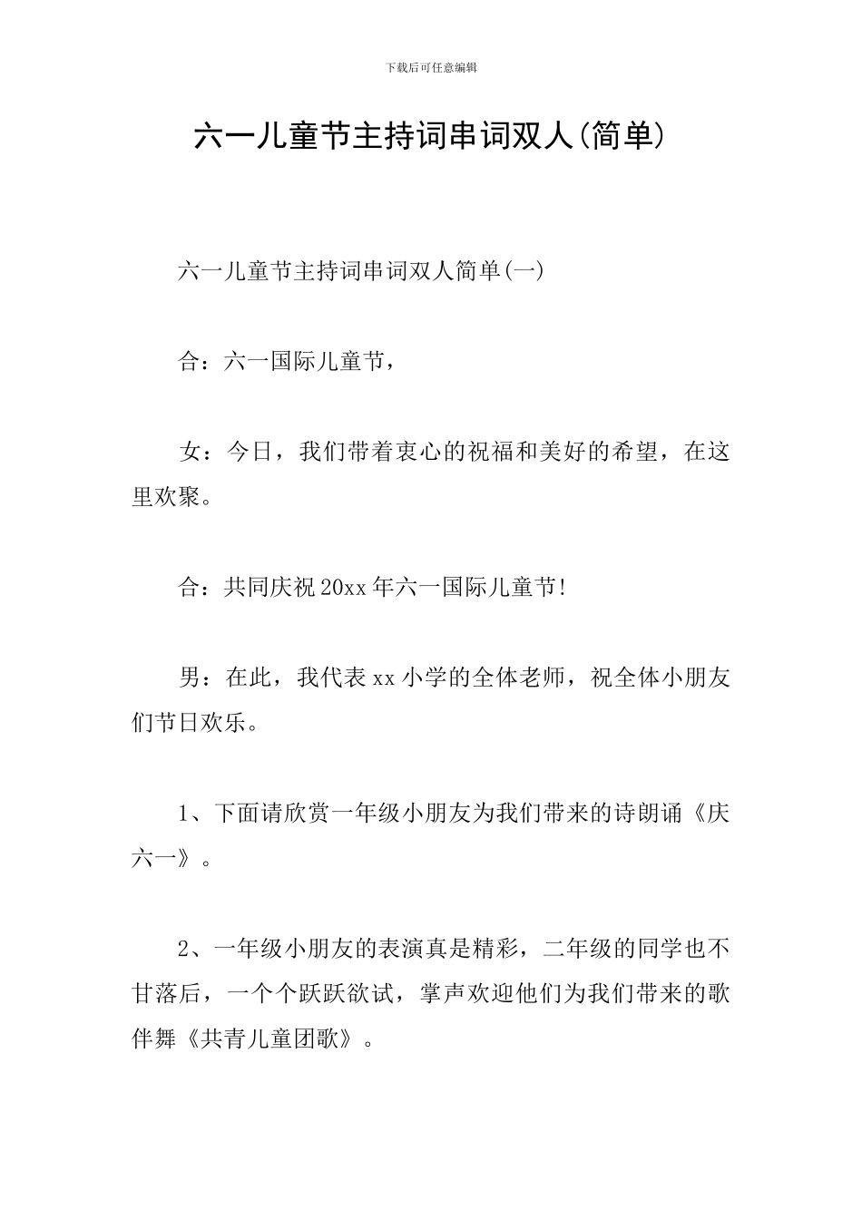 六一儿童节主持词串词双人_第1页