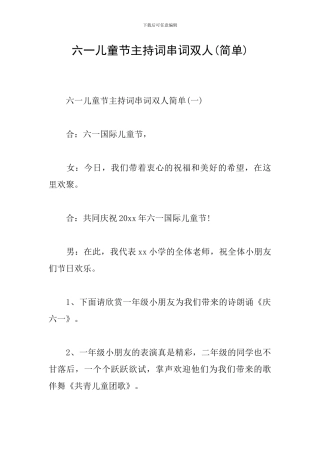 六一儿童节主持词串词双人