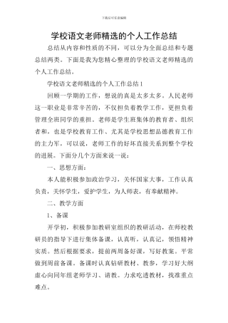 学校语文教师精选的个人工作总结