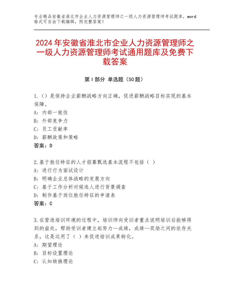 2024年安徽省淮北市企业人力资源管理师之一级人力资源管理师考试通用题库及免费下载答案_第1页