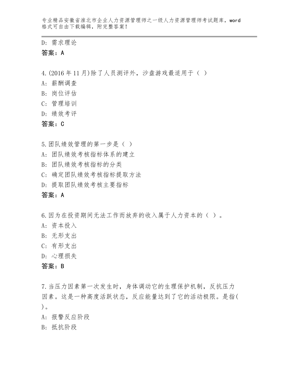 2024年安徽省淮北市企业人力资源管理师之一级人力资源管理师考试通用题库及免费下载答案_第2页