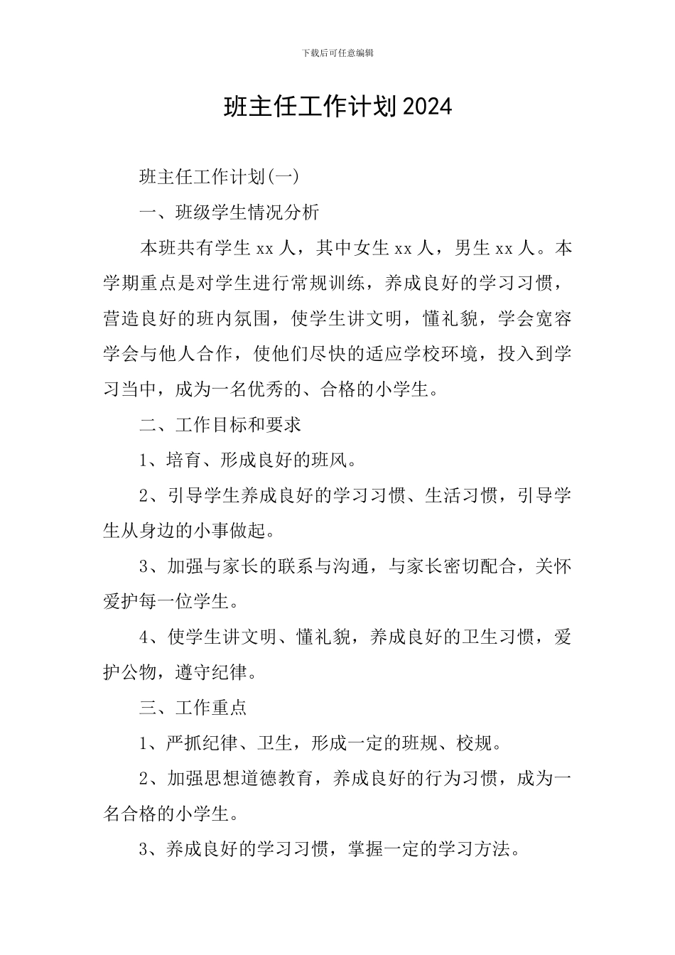 班主任工作计划2020_第1页