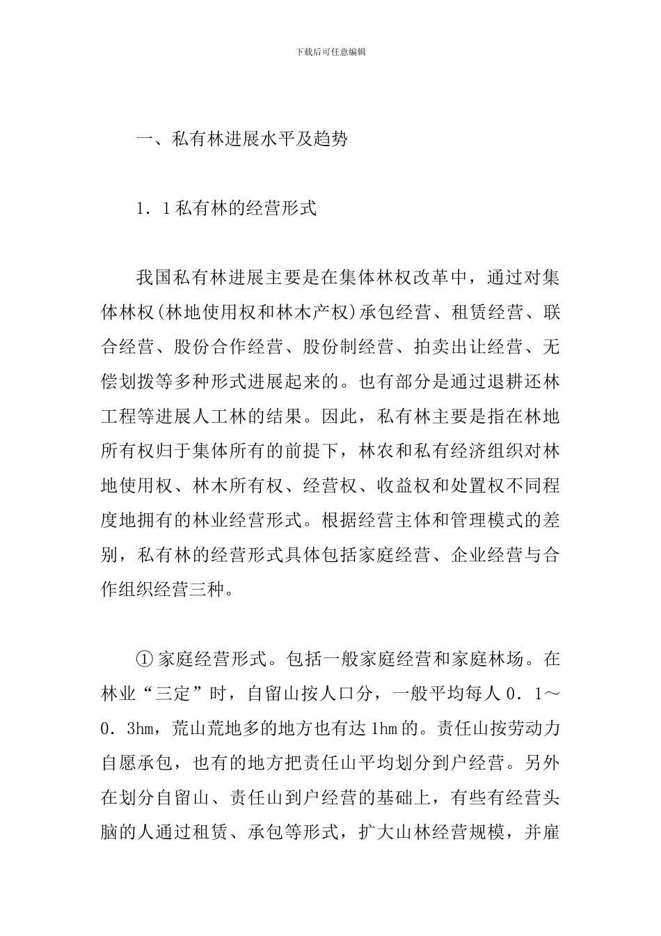 私有林经营发展模式论文_第2页