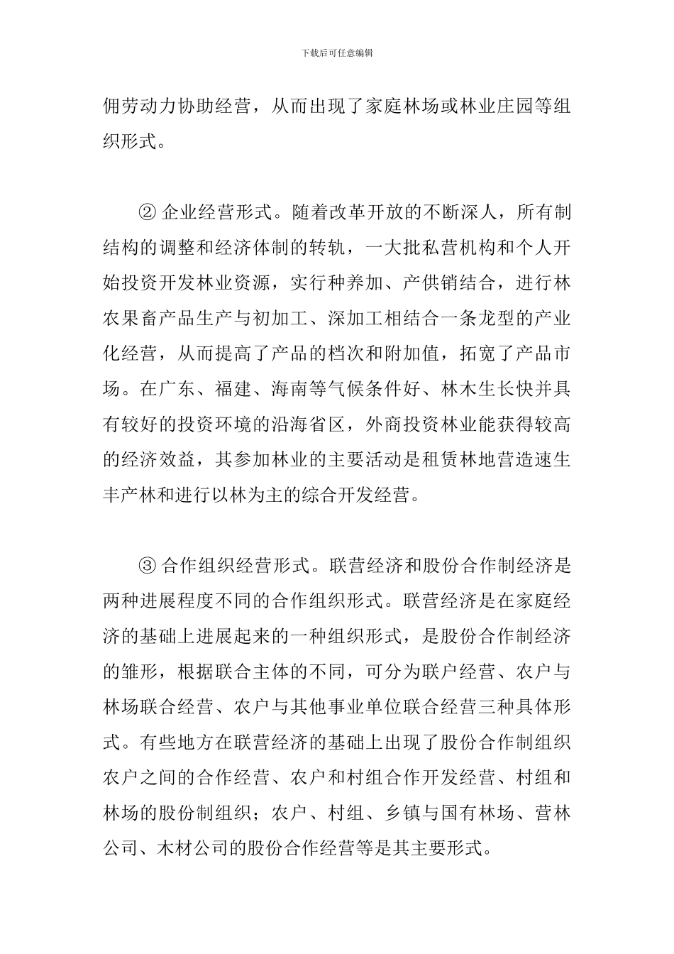 私有林经营发展模式论文_第3页