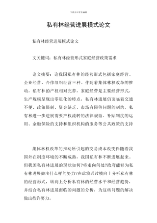 私有林经营发展模式论文