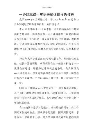 一级职称初中英语教师述职报告模板