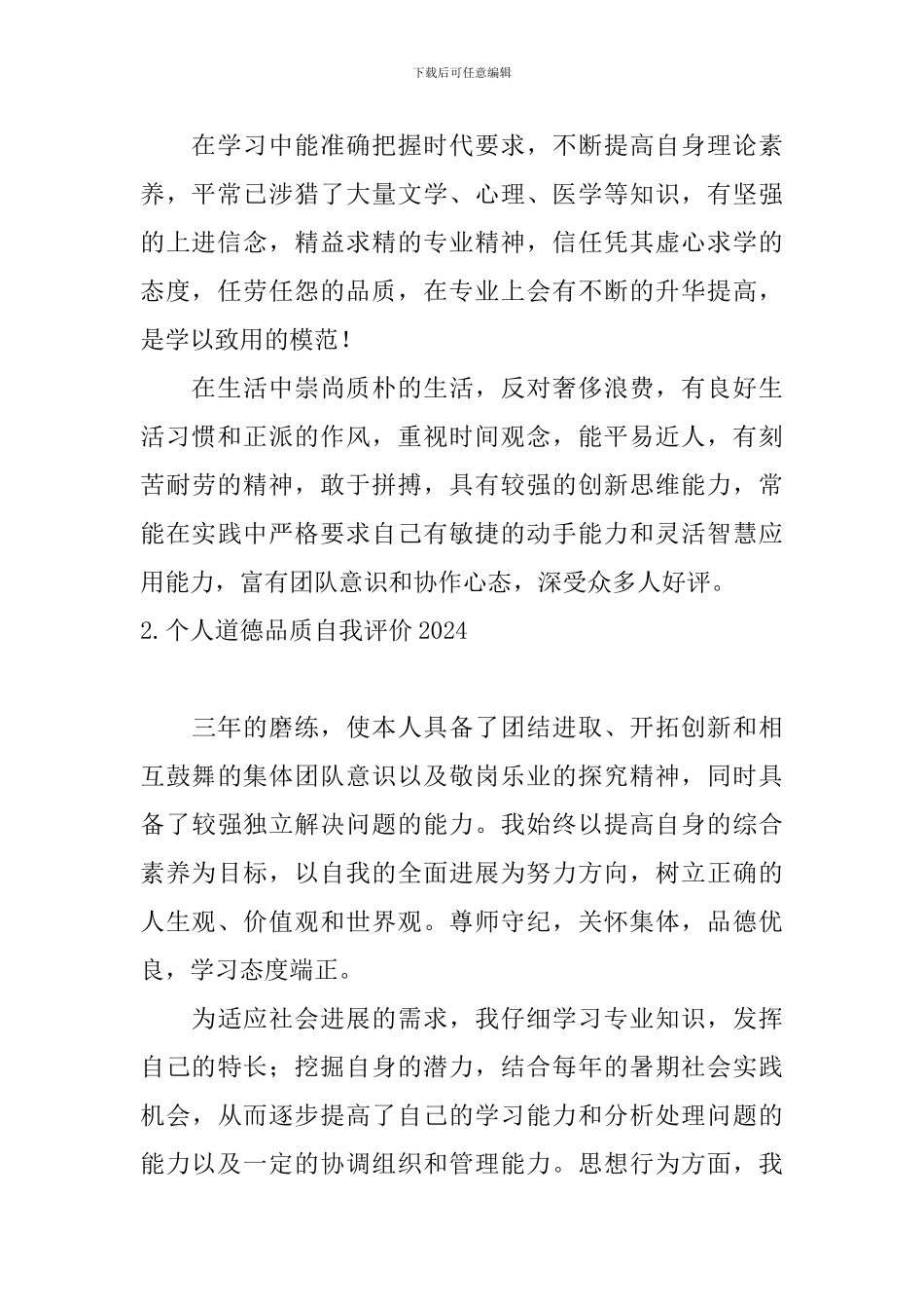 个人道德品质自我评价2024_第2页