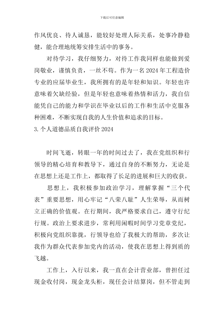 个人道德品质自我评价2024_第3页