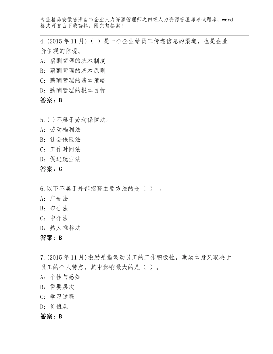 2024年安徽省淮南市企业人力资源管理师之四级人力资源管理师考试题库a4版_第2页