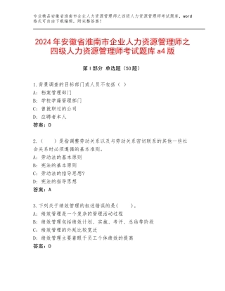 2024年安徽省淮南市企业人力资源管理师之四级人力资源管理师考试题库a4版