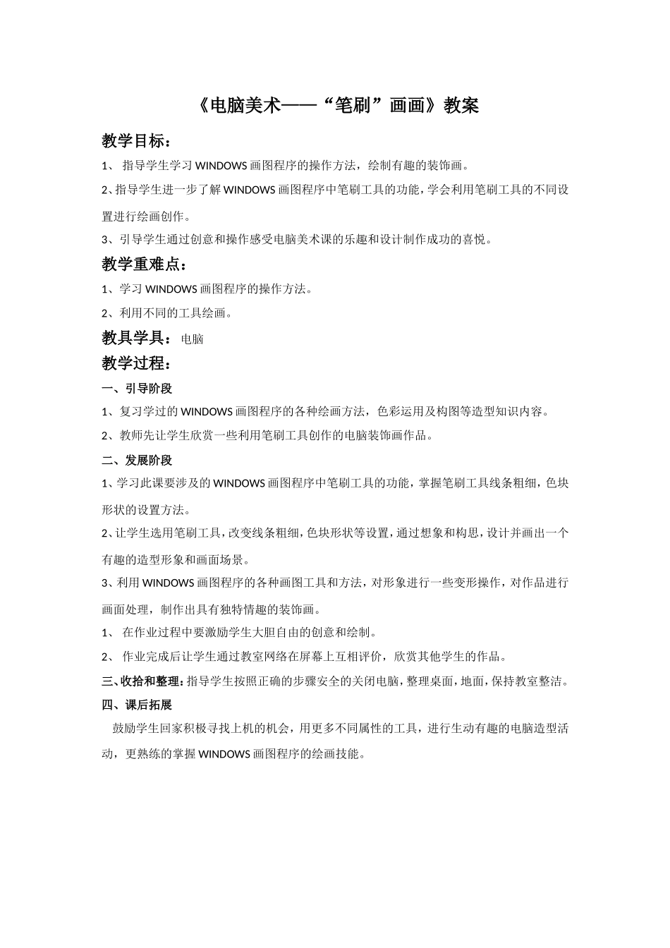 《电脑美术——“笔刷”画画》教案_第1页