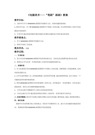 《电脑美术——“笔刷”画画》教案