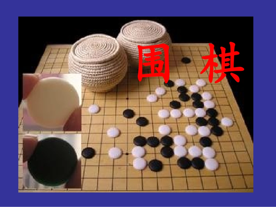 苏教版语文二下学棋PPT_第2页