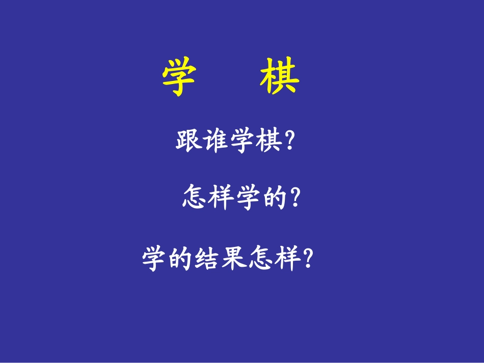 苏教版语文二下学棋PPT_第3页