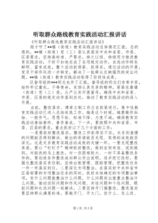 听取群众路线教育实践活动汇报讲话发言