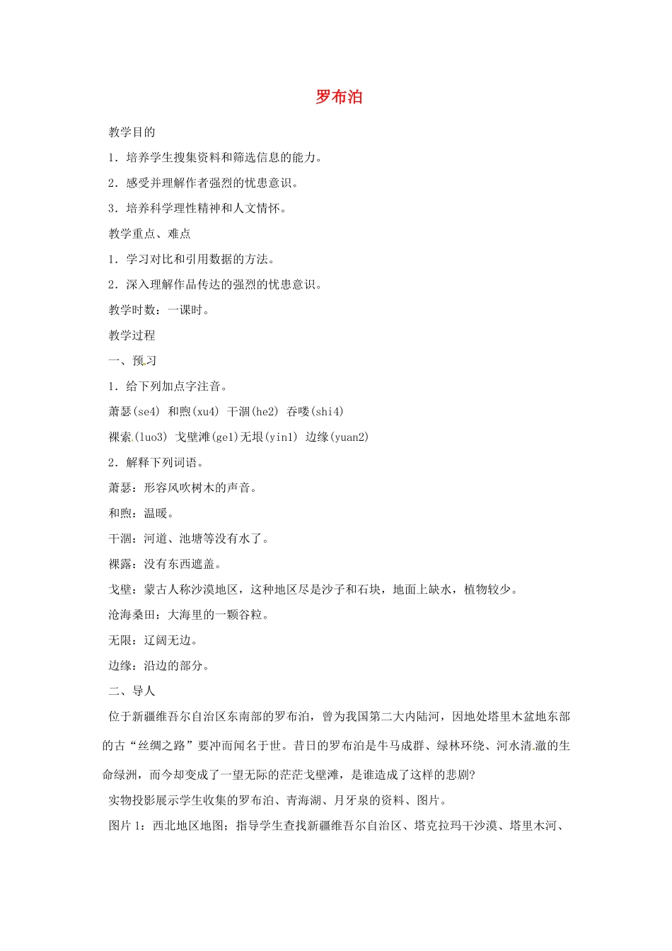 重庆市万州分水中学八年级语文下册 罗布泊教案 新人教版 _第1页