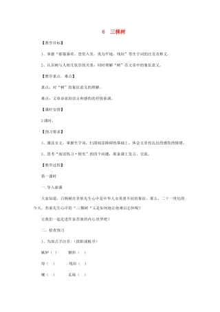 九年级语文下册 第6课《三棵树》教案 北师大版