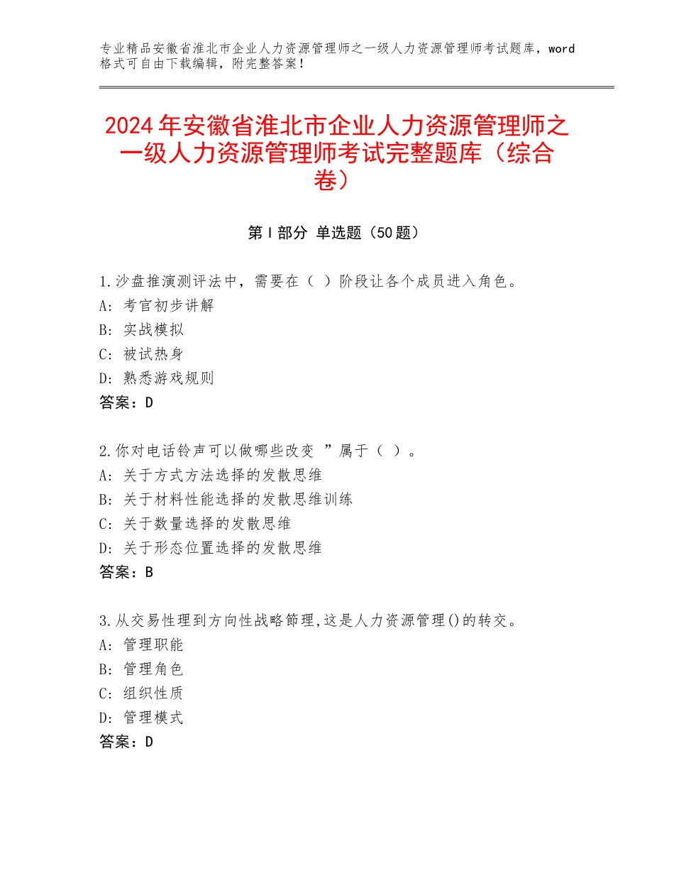 2024年安徽省淮北市企业人力资源管理师之一级人力资源管理师考试完整题库（综合卷）_第1页