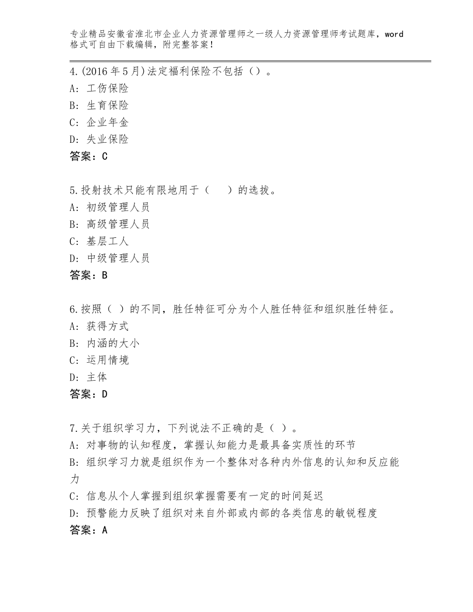 2024年安徽省淮北市企业人力资源管理师之一级人力资源管理师考试完整题库（综合卷）_第2页