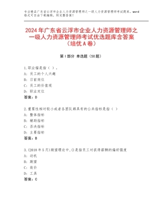 2024年广东省云浮市企业人力资源管理师之一级人力资源管理师考试优选题库含答案（培优A卷）