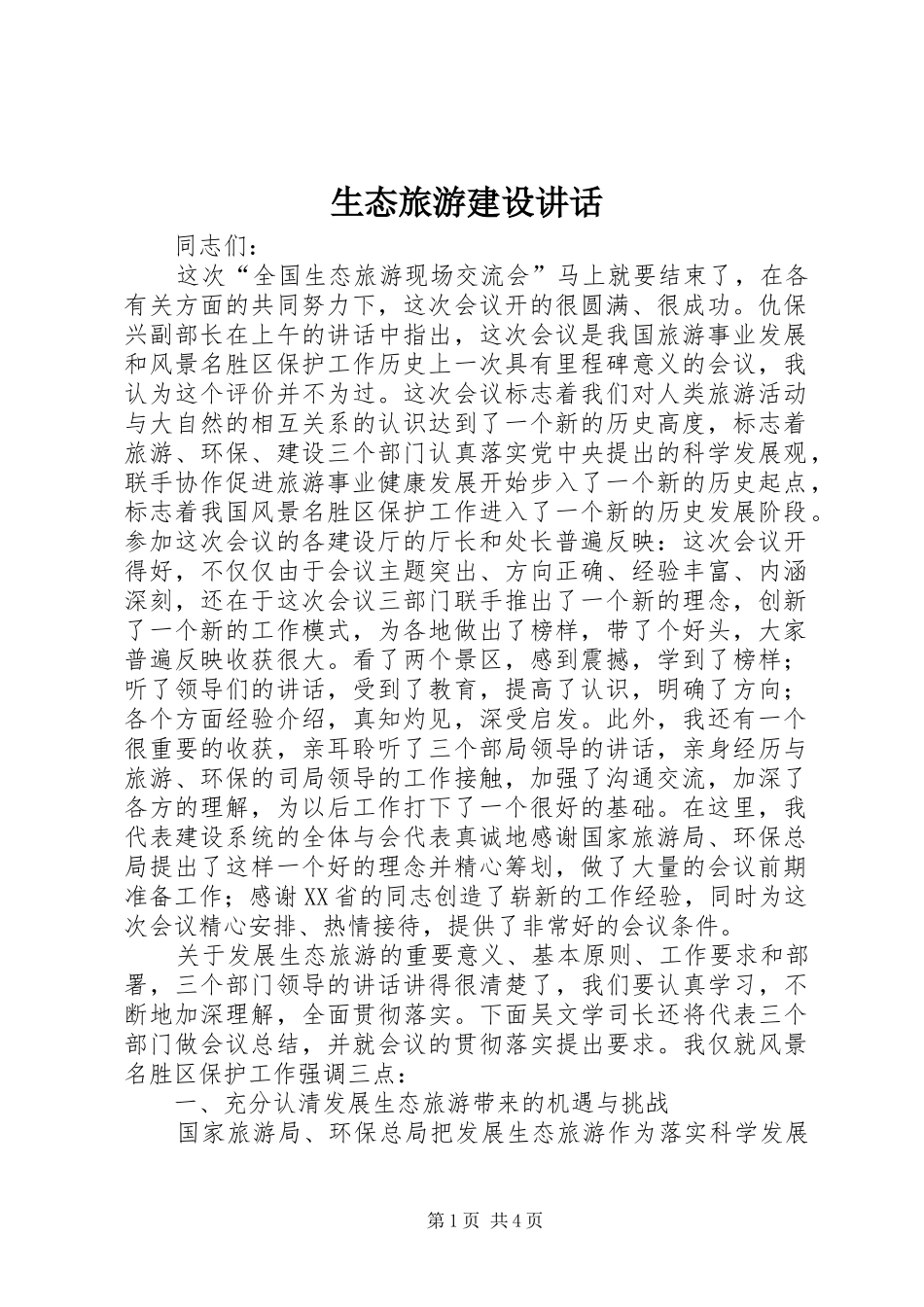生态旅游建设讲话发言_第1页