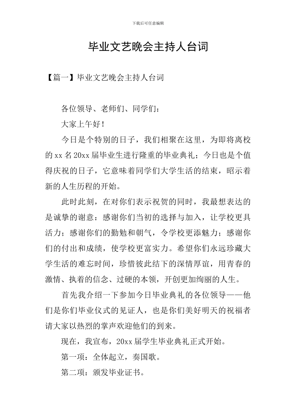 毕业文艺晚会主持人台词_第1页