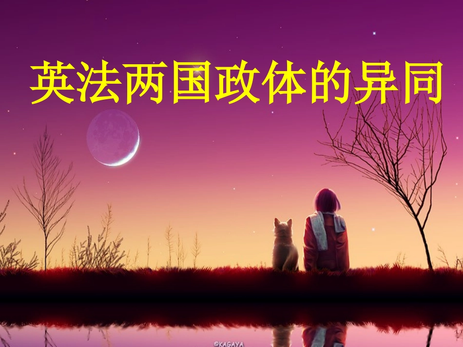 4-英法两国政体的异同_第1页