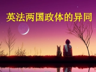4-英法两国政体的异同