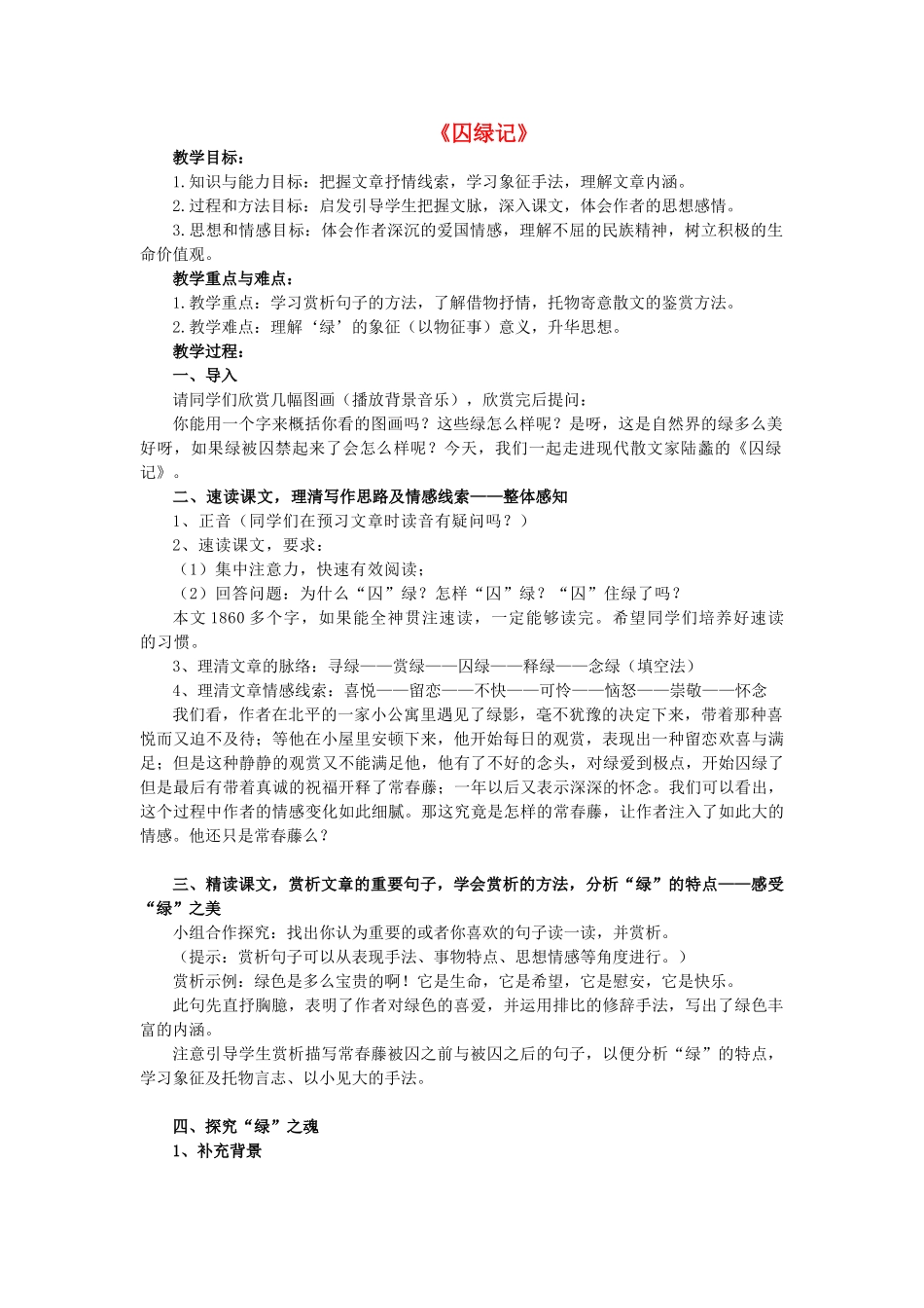 九年级语文上册 第2课《囚绿记》公开课教案 语文版-语文版初中九年级上册语文教案_第1页