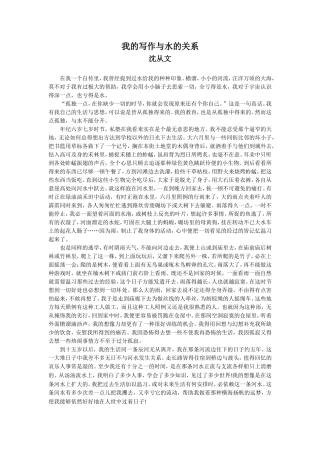 沈从文《我的写作与水的关系》