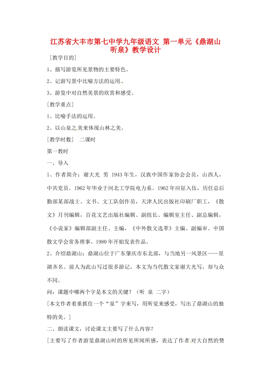 江苏省大丰市第七中学九年级语文 第一单元《鼎湖山听泉》教学设计_第1页