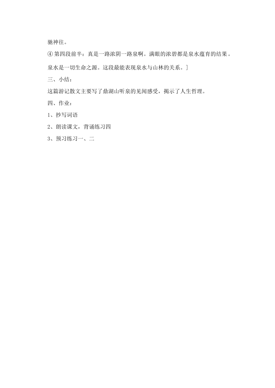 江苏省大丰市第七中学九年级语文 第一单元《鼎湖山听泉》教学设计_第3页