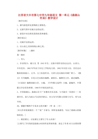 江苏省大丰市第七中学九年级语文 第一单元《鼎湖山听泉》教学设计