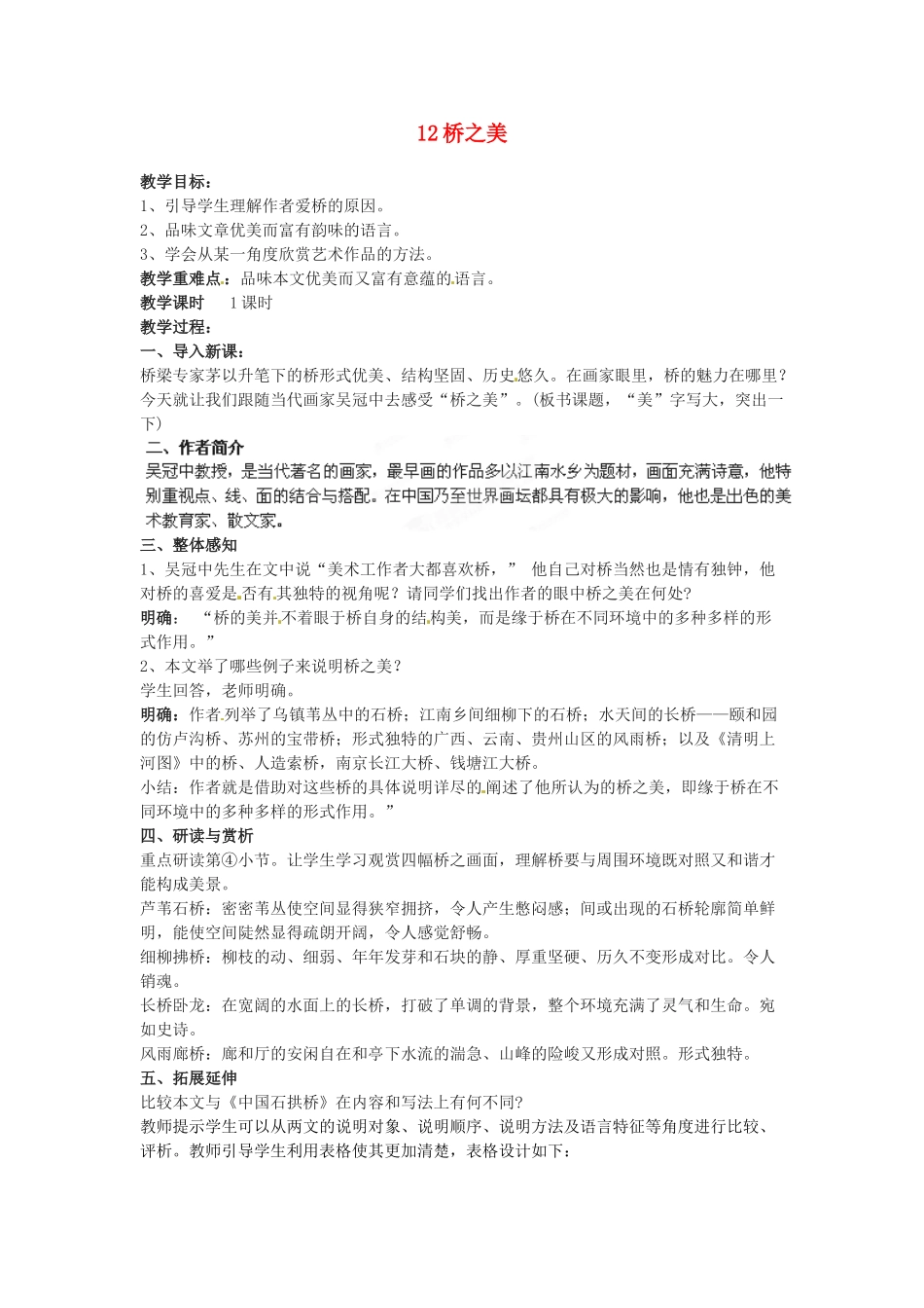 四川省攀枝花市第二初级中学八年级语文上册 12 桥之美教案 新人教版_第1页